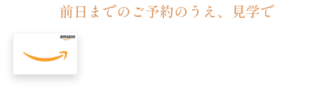 前日までのご予約のうえ、見学でAmazonギフト券プレゼント最大3,000円分※贈呈条件あり