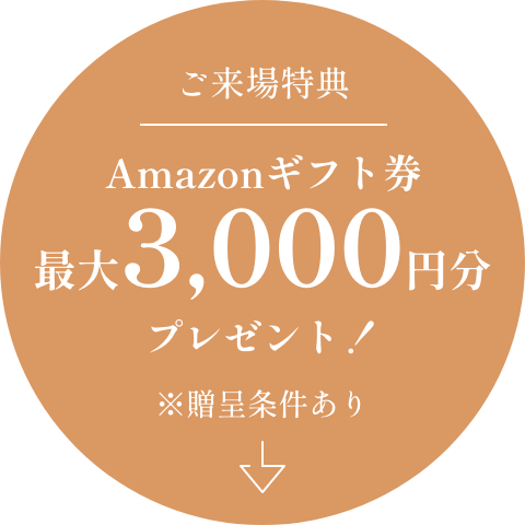 ご来場特典Amazonギフト券プレゼント最大3,000円分※贈呈条件あり